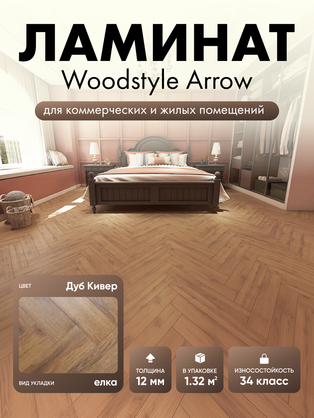 Ламинат WoodStyle Arrow Дуб Кивер 108  в уп  22 шт  1 32 м2 