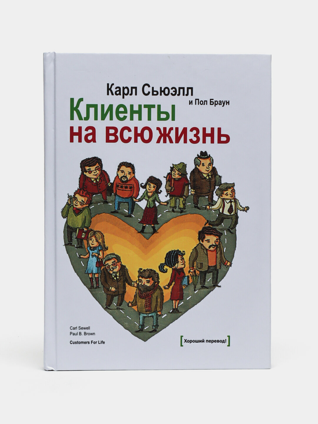 Клиенты на всю жизнь. Карл Сьюэлл