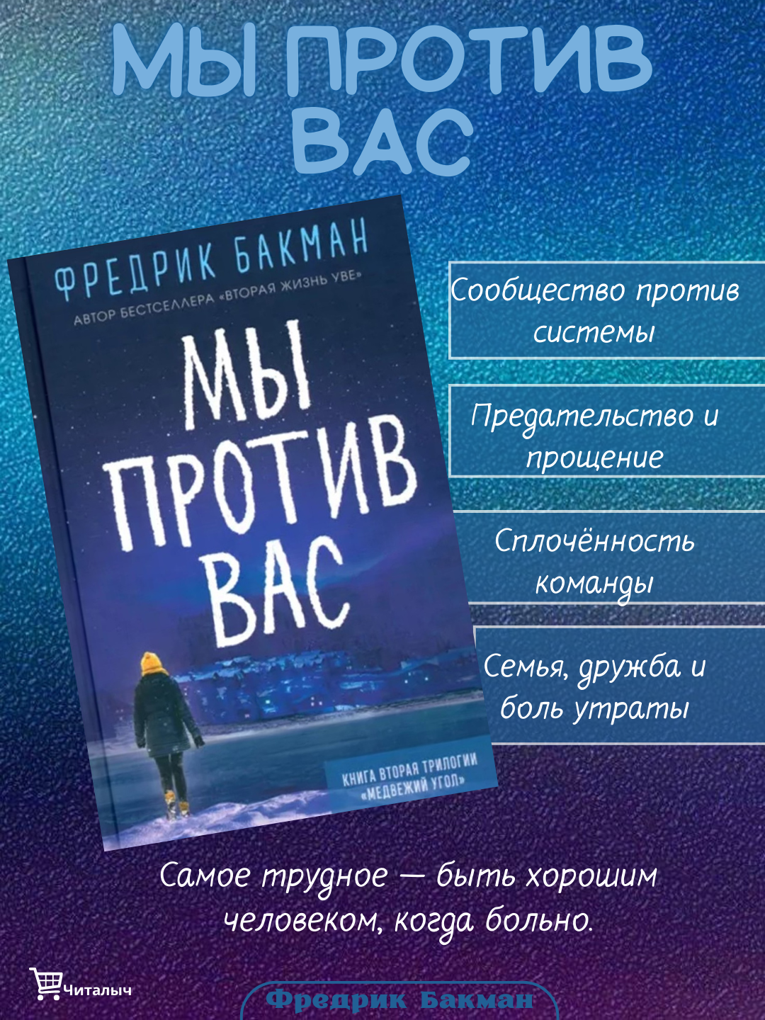 Мы против вас. Фредрик Бакман