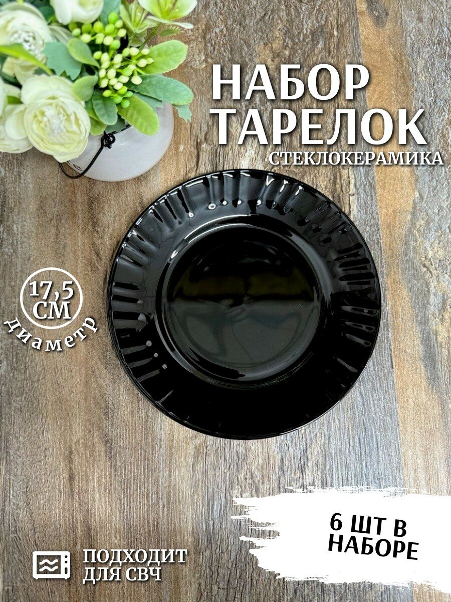 Набор тарелок 6 шт Фокус, стеклокерамика, рифленый ободок, черные, 17,5см