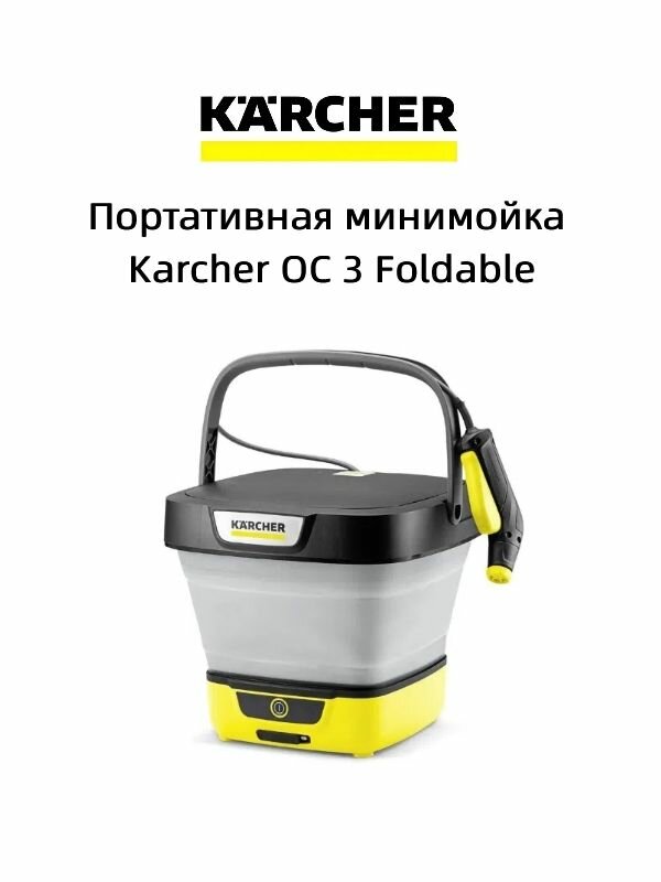 Портативная минимойка Karcher OC 3 Foldable1.599-301.0