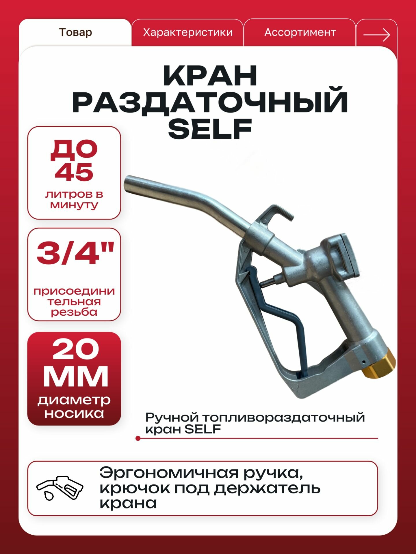 Кран раздаточный SELF (3/4