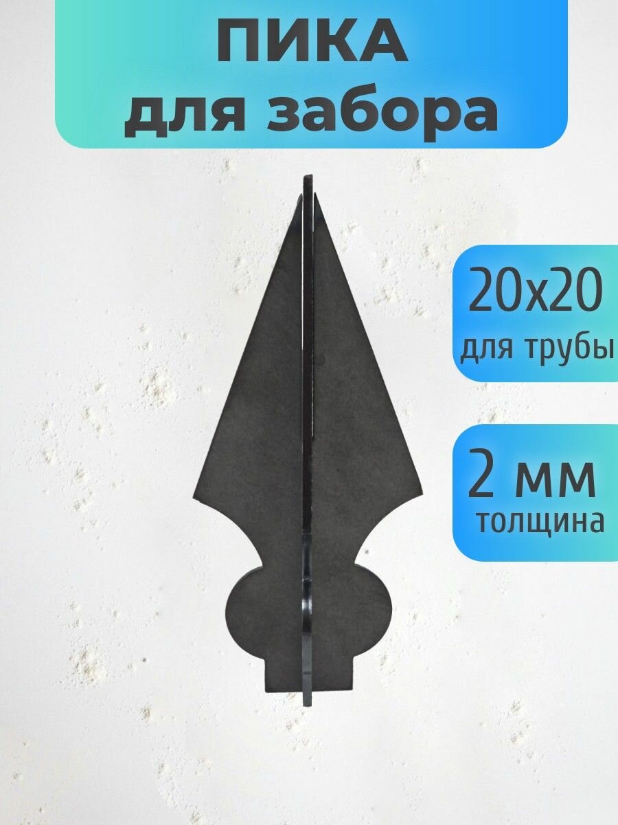 Пика для забора и ограждения (1 шт) из металла толщиной 2 мм: надежная защита с эстетическим дизайном
