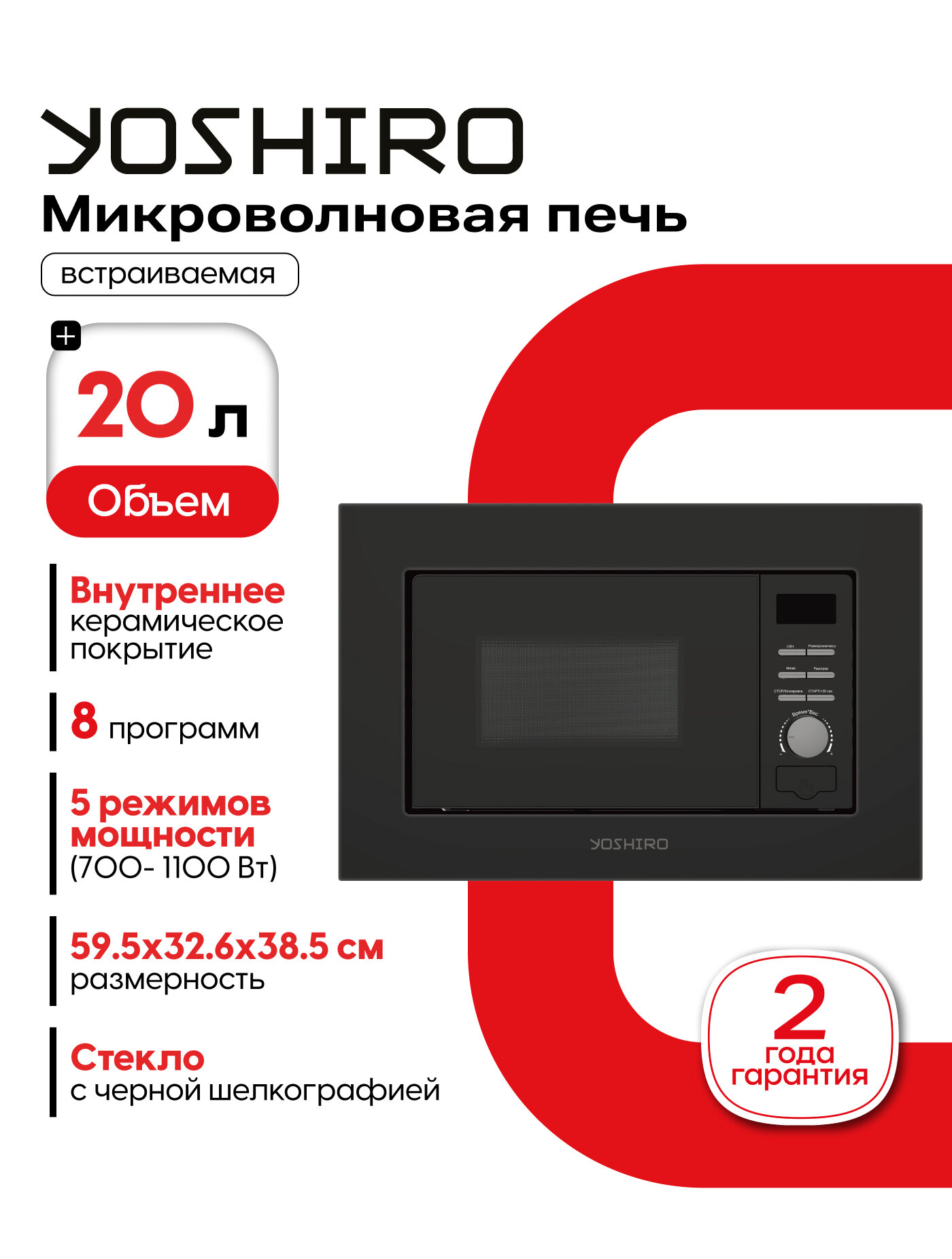 Встраиваемая микроволновая печь YOSHIRO YMW-BI20M1 керамика