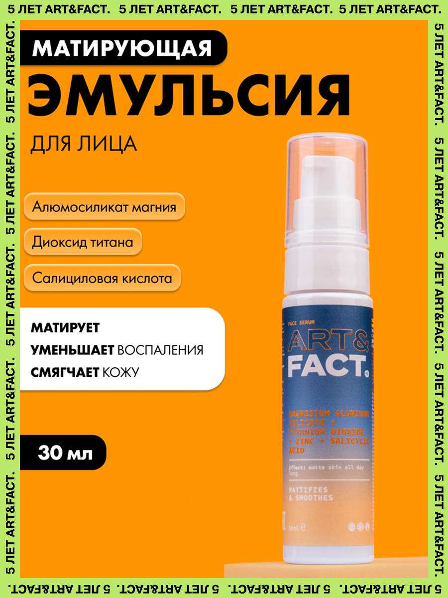ARTFACT  Увлажняющая и матирующая себорегулирующая эмульсия суспензия с алюмосиликатом магния диоксидом титана цинком и салициловой кислотой 30 мл