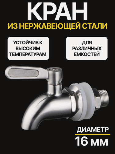 Изображение товара Кран сливной для лимонадницы, бочки, самогонного аппарата, нержавеющая сталь, серебристый, для воды, 16мм