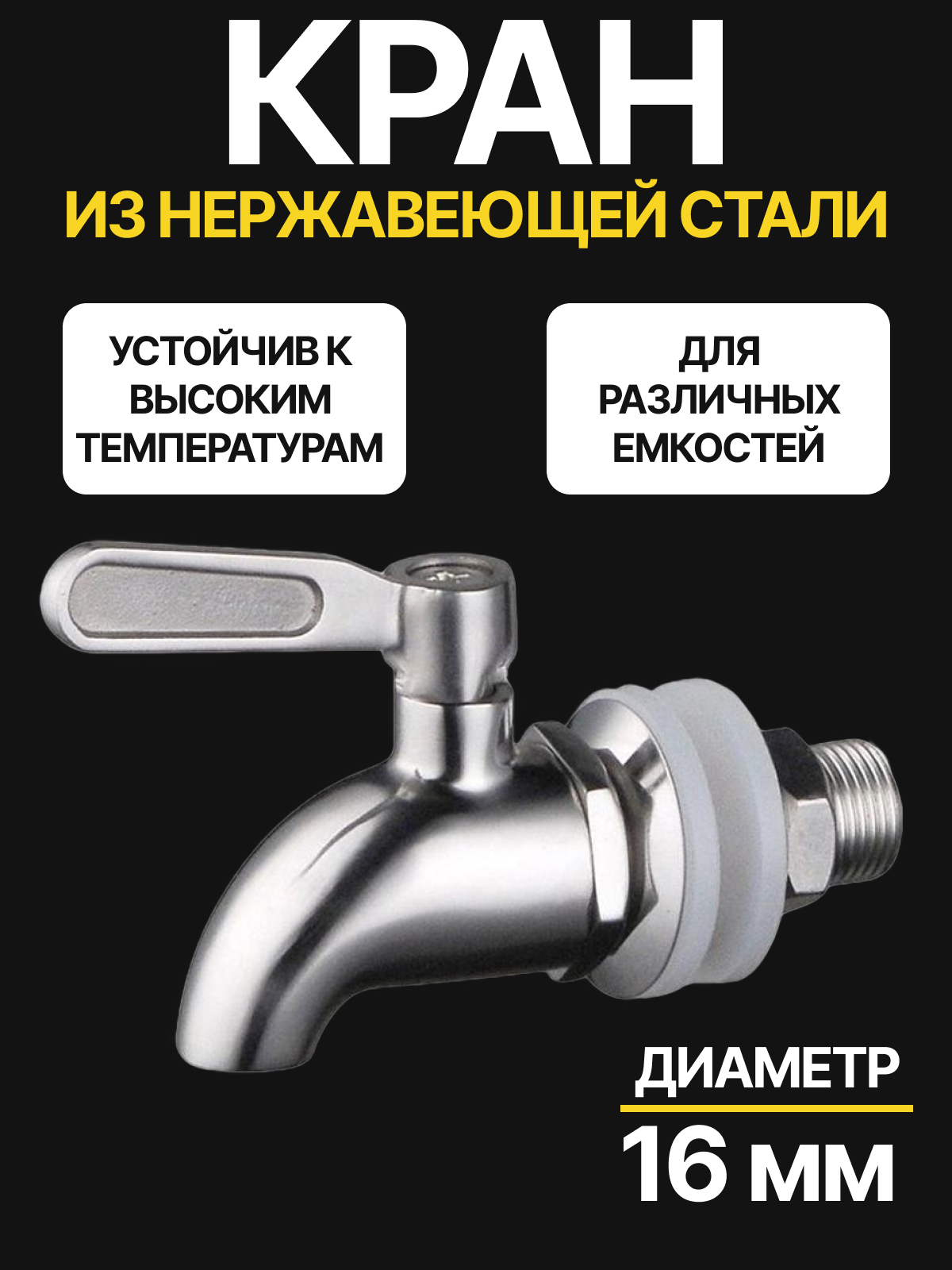 Кран сливной для лимонадницы бочки самогонного аппарата нержавеющая сталь серебристый для воды 16мм