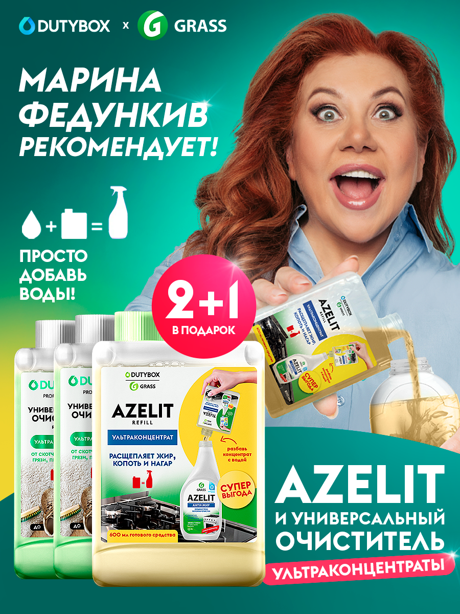 Чистящее средство антижир для кухни Azelit Refill DUTYBOX 600мл + универсальный очиститель, антипыль для уборки дома 1000мл