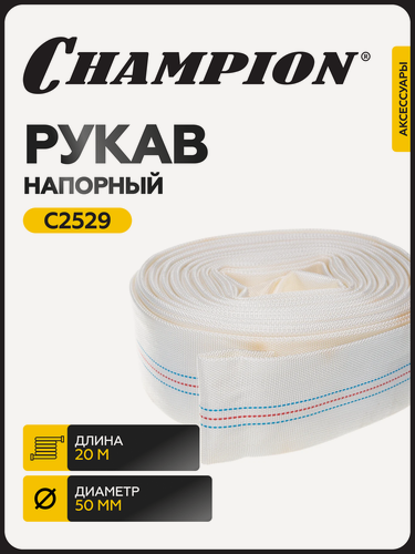 Изображение товара Рукав напорный CHAMPION C2529, 50 мм, 20 м для мотопомпы и насоса / шланг поливочный / рукав пожарный