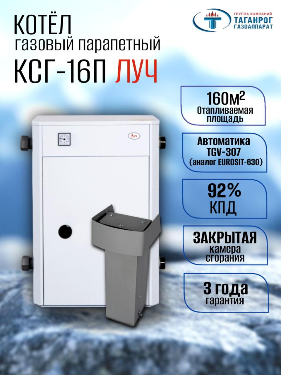 Газовый котел Луч КСГ-16П Таганрог Газоаппарат парапетный одноконтурный 16 кВт