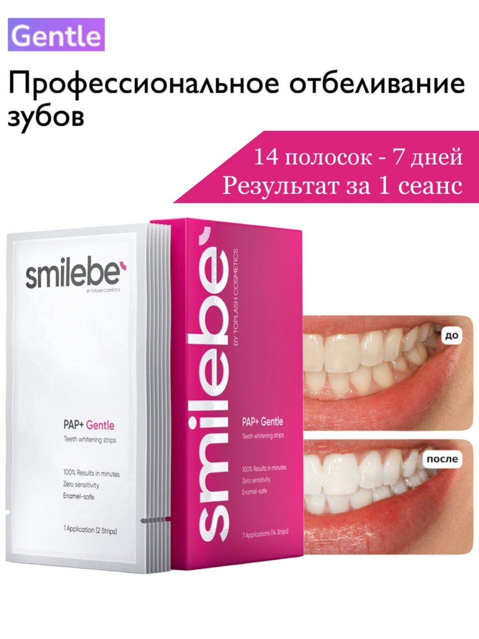 Smilebe Pap+Gentle отбеливающие полоски PAP+ для чувствительных зубов, 14 штук