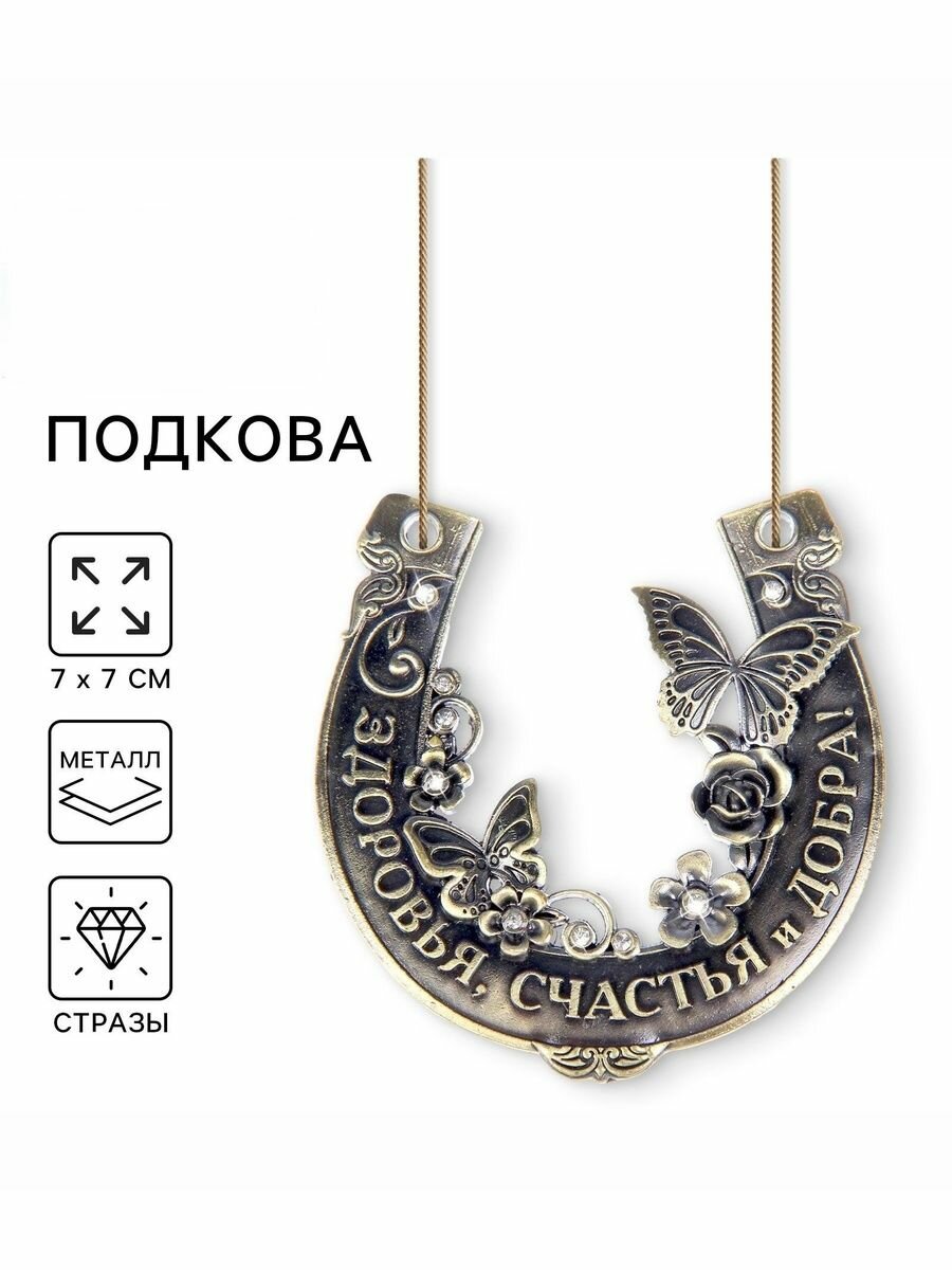 Подкова Здоровья, счастья и добра , 7 х 7 см.