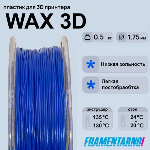 Изображение товара Воск WAX3D синий 500 г, 1,75 мм, пластик Filamentarno для 3D-принтера