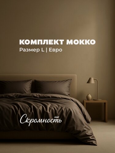 Изображение товара Премиальный комплект постельного белья Скромность из сатина, Евро, простыня 220×240, Мокко