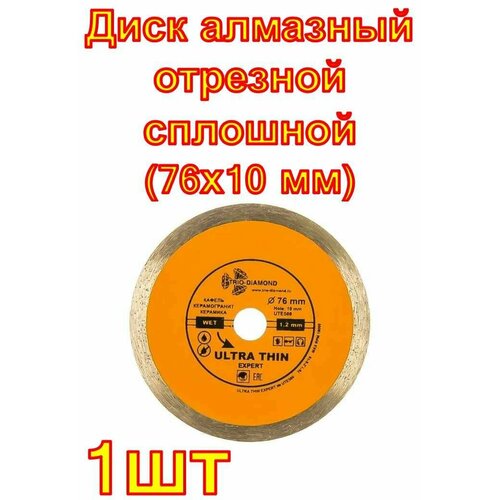 фото Диск алмазный отрезной сплошной ультратонкий эксперт hot press (76х10 мм)trio-diamond 1 шт trio diamond