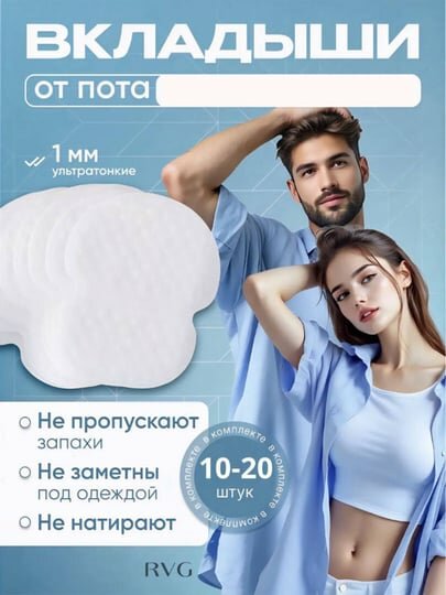Вкладыши для подмышек от пота (одноразовые) (15 штук)