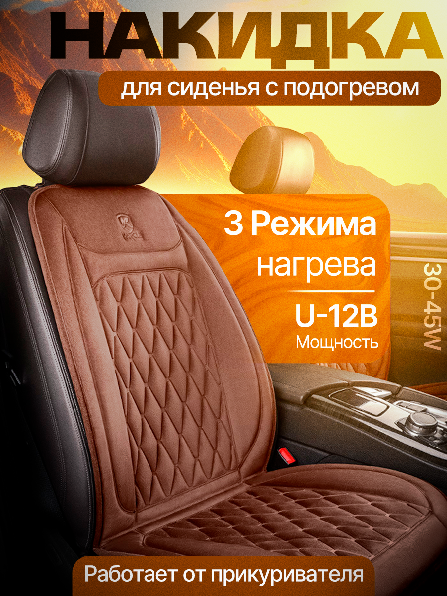 Накидка Zerapa, с подогревом, для сидений, 50x116 см, флис, черный, коричневый