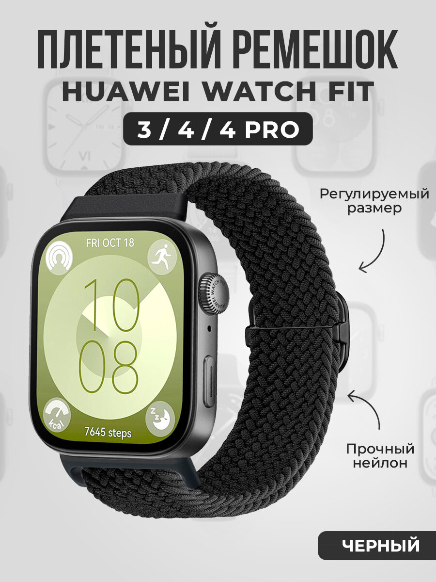 Плетеный нейлоновый ремешок для Huawei Watch Fit 3/4/4 Pro, черный