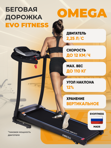 Изображение товара Беговая дорожка EVО FITNESS Omega BLACK электрическая, складная, вертикальное хранение, угол наклона