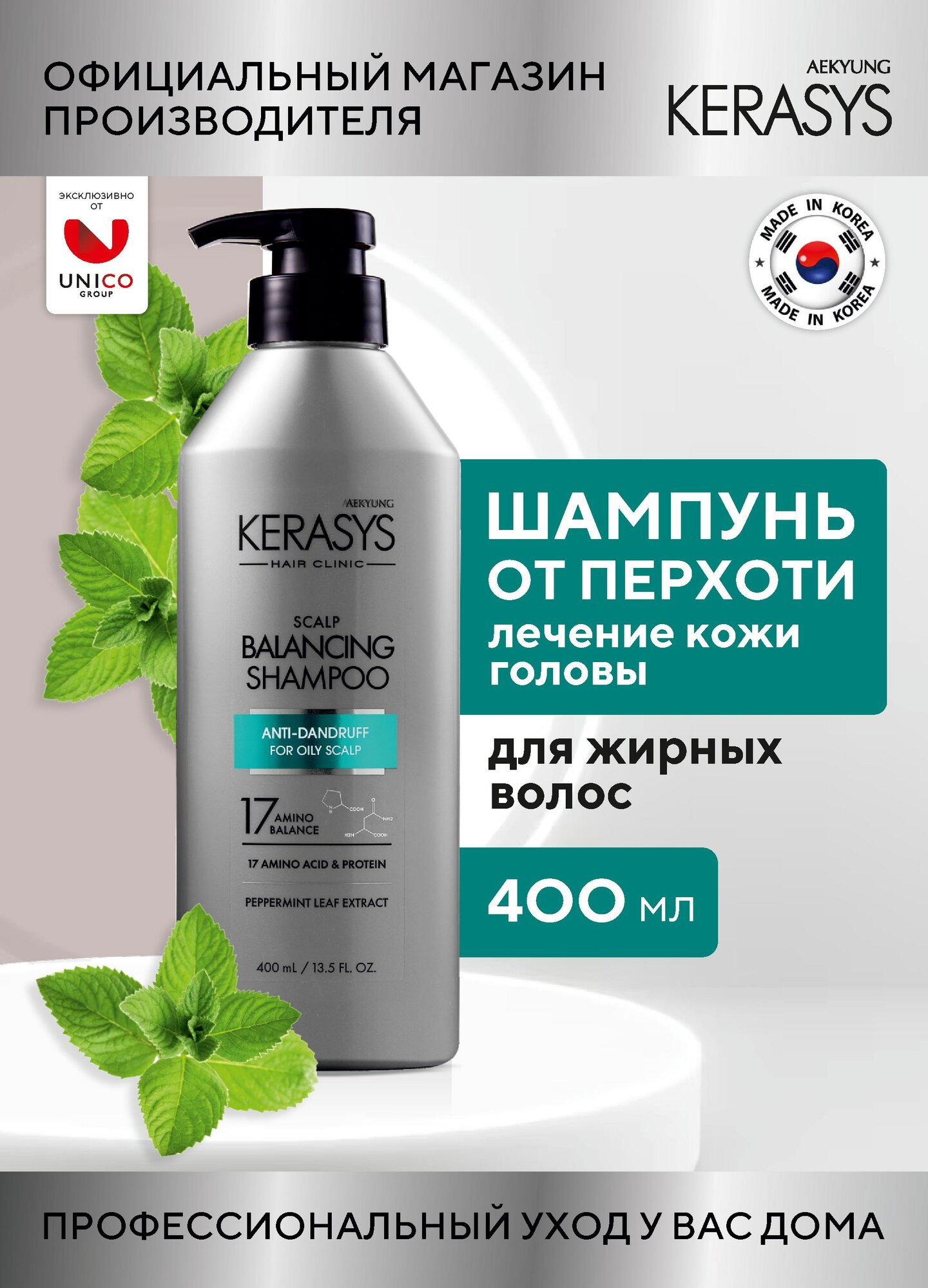 Kerasys Лечебный Корейский Шампунь для волос от перхоти для жирных волос, 400 мл, Профессиональный с мятой