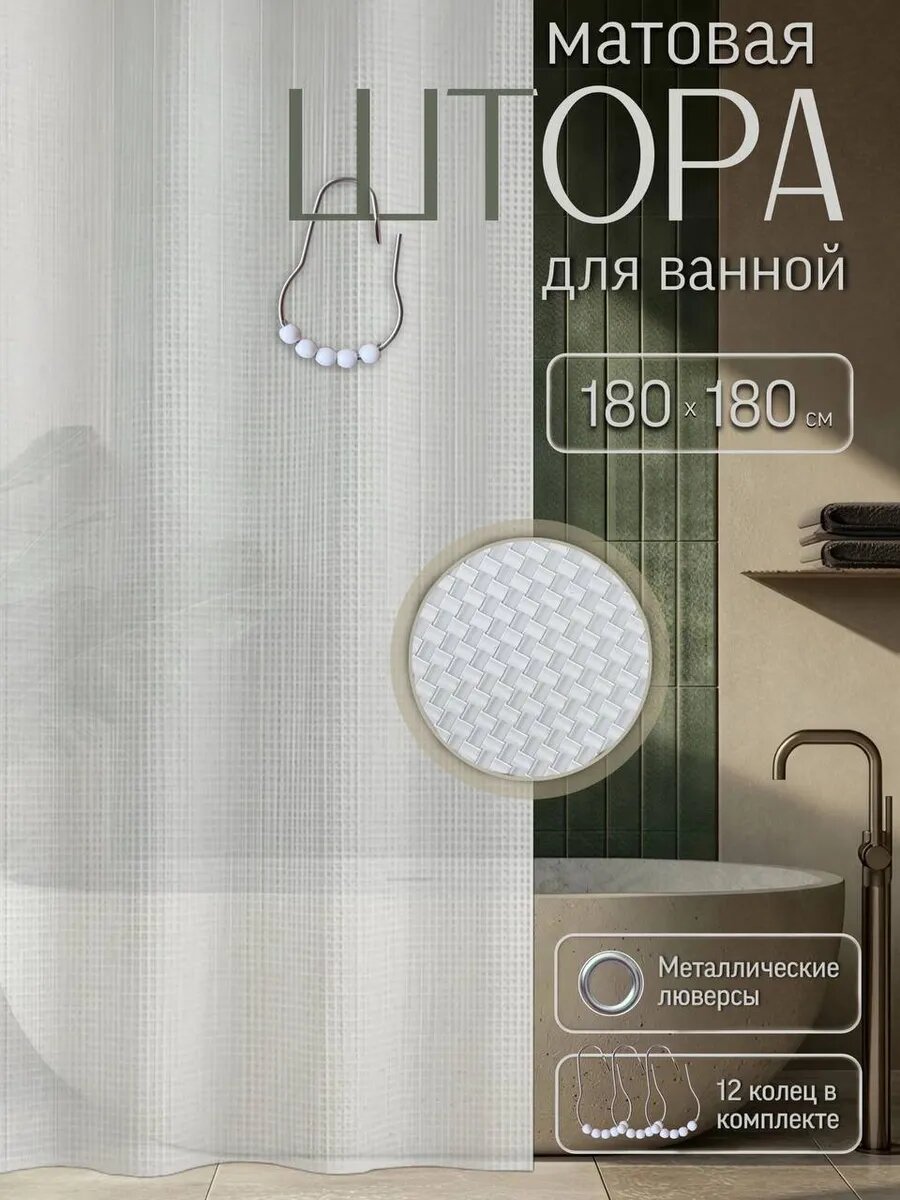 Штора для ванной 