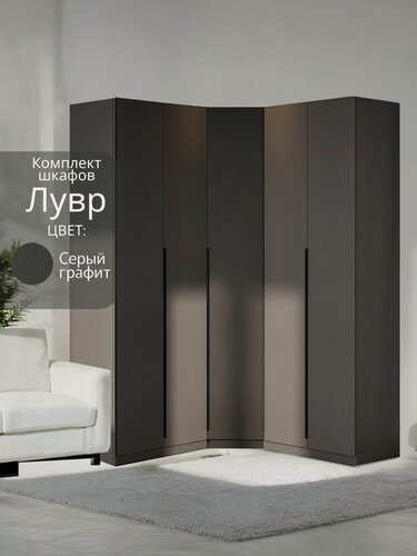 Изображение товара Угловой шкаф распашной для одежды графит серый Лувр, модульный, с 13-ю полками, 2-мя ящиками для белья и 2-мя штангами, 2+2 (от угла 159/159 см)