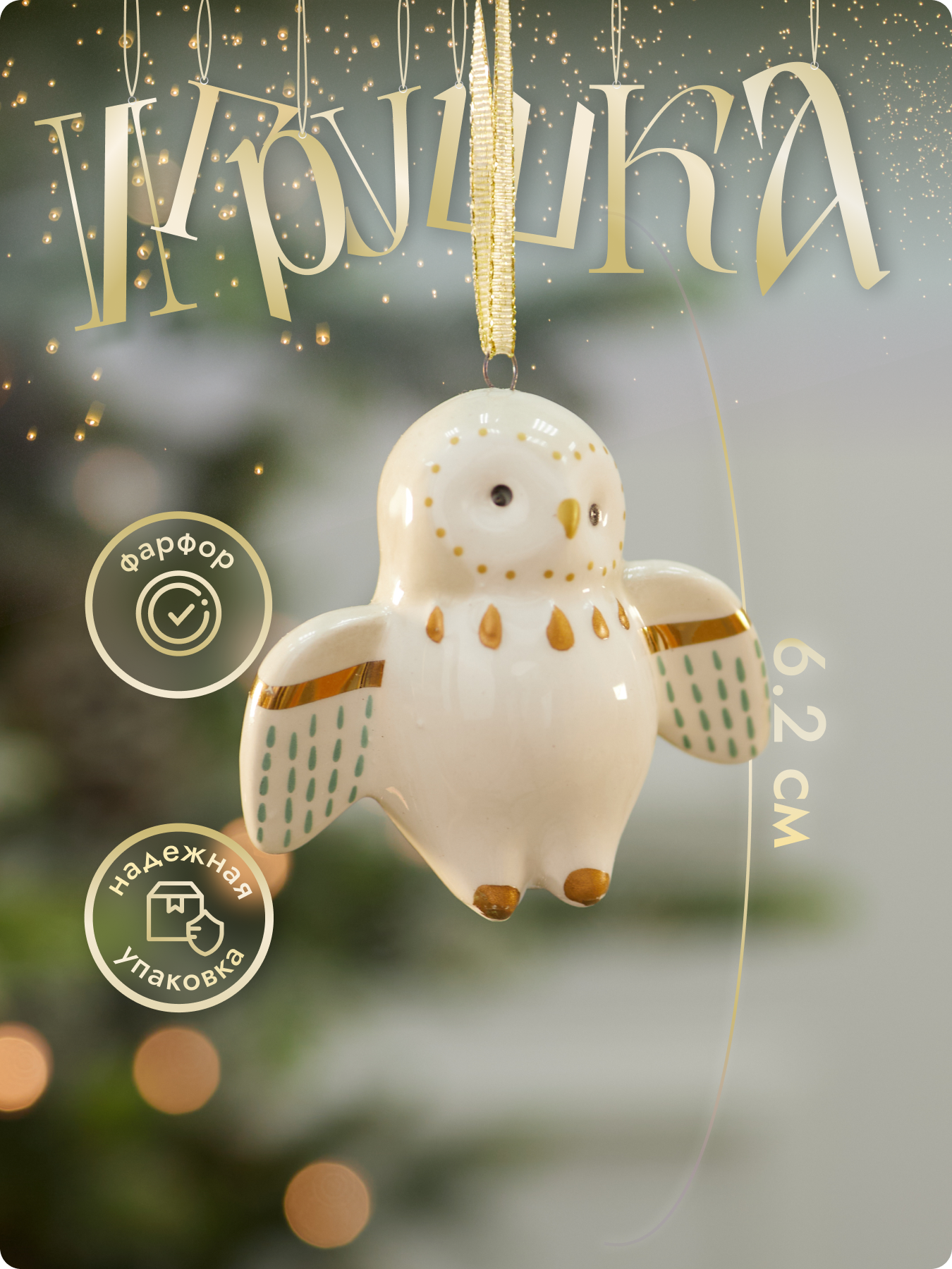 Елочная игрушка Лавка Чудес "Сова", фарфор, 6,2 см, белый/золотой