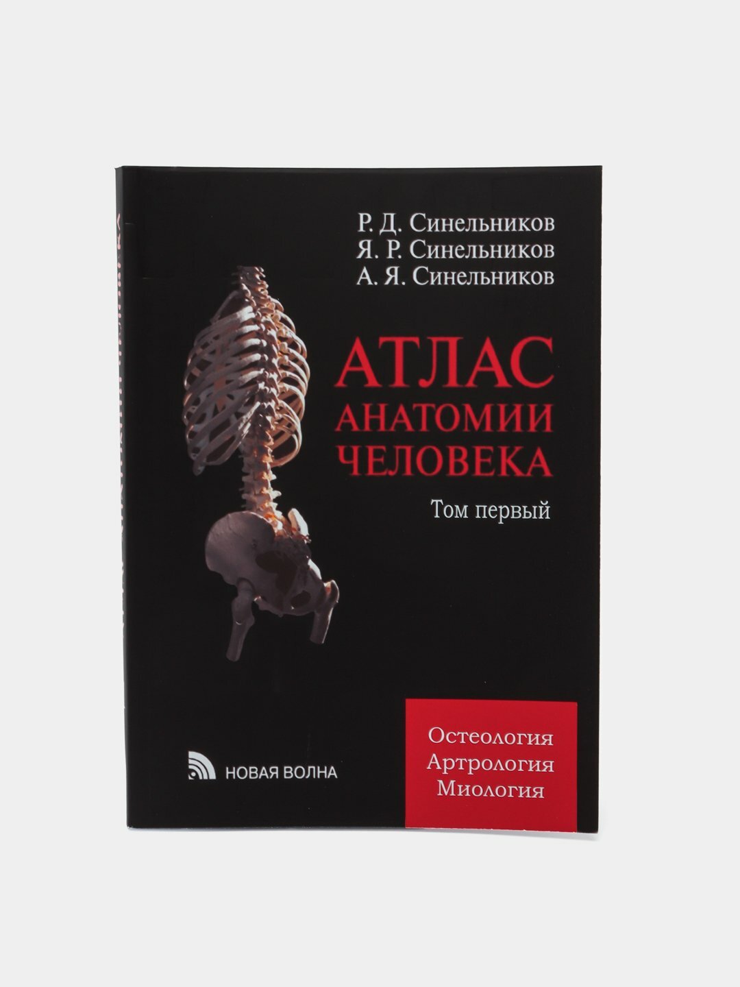 Книга "Атлас анатомии человека " Том 1 на русском языке, автор Р. Д. Синельников , мягкий переплет A4