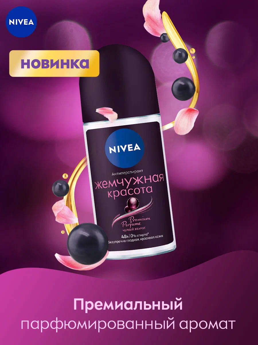 Дезодорант-антиперспирант шариковый NIVEA "Жемчужная красота Premium Perfume, 50 мл.