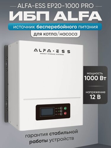 Изображение товара ИБП для котла ALFA-ESS EP20 PRO 1000Вт, 12В бесперебойник для котла отопления, источник бесперебойного питания