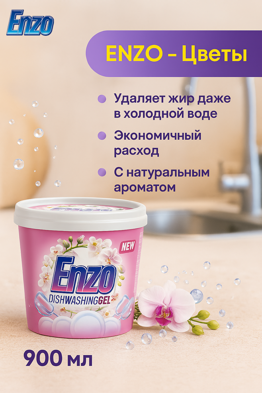 Гель для посуды ENZO "Цветы", для холодной воды, аромат цветов, 900 г
