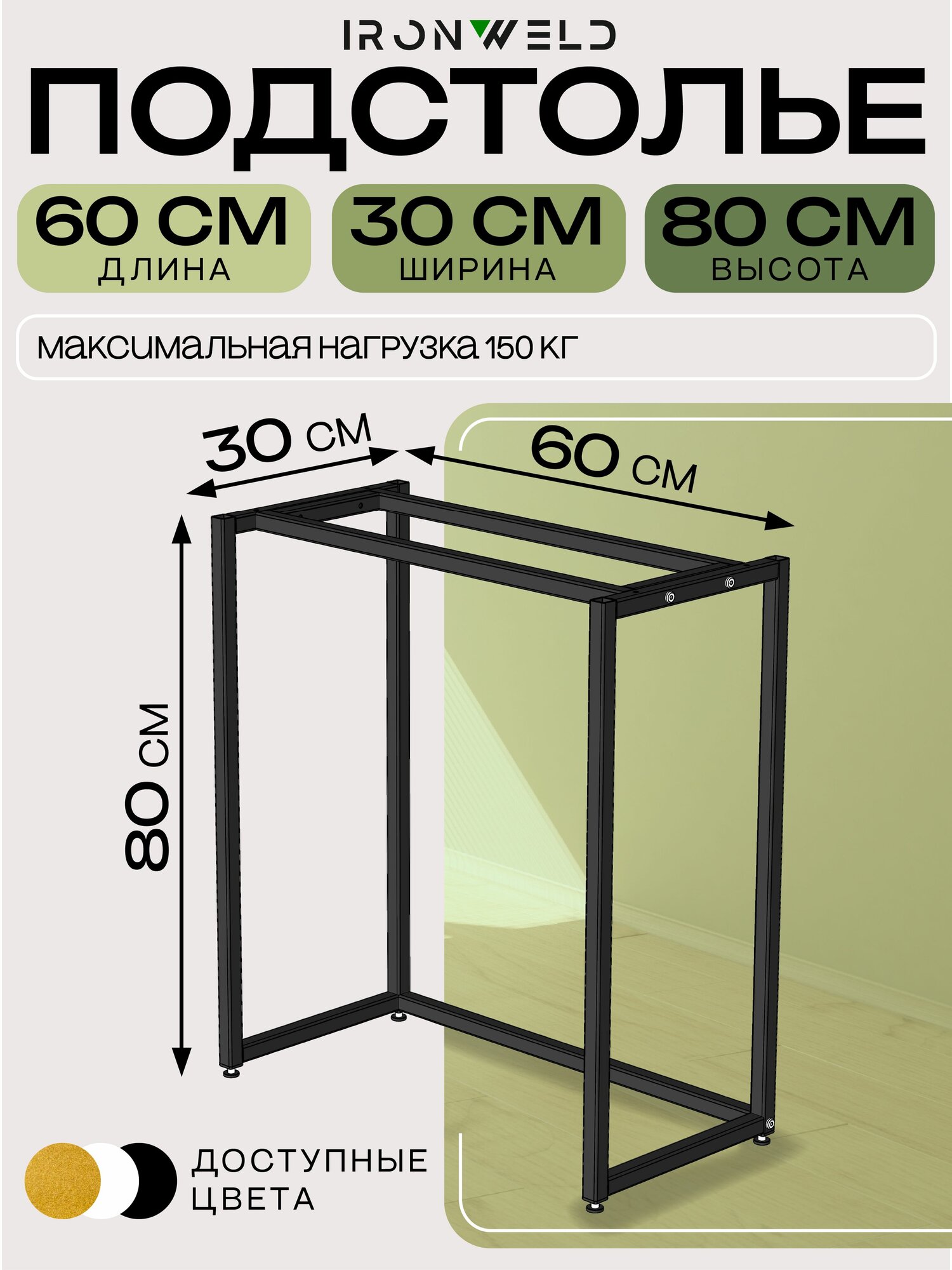 Подстолье узкого столика 60х30х80см