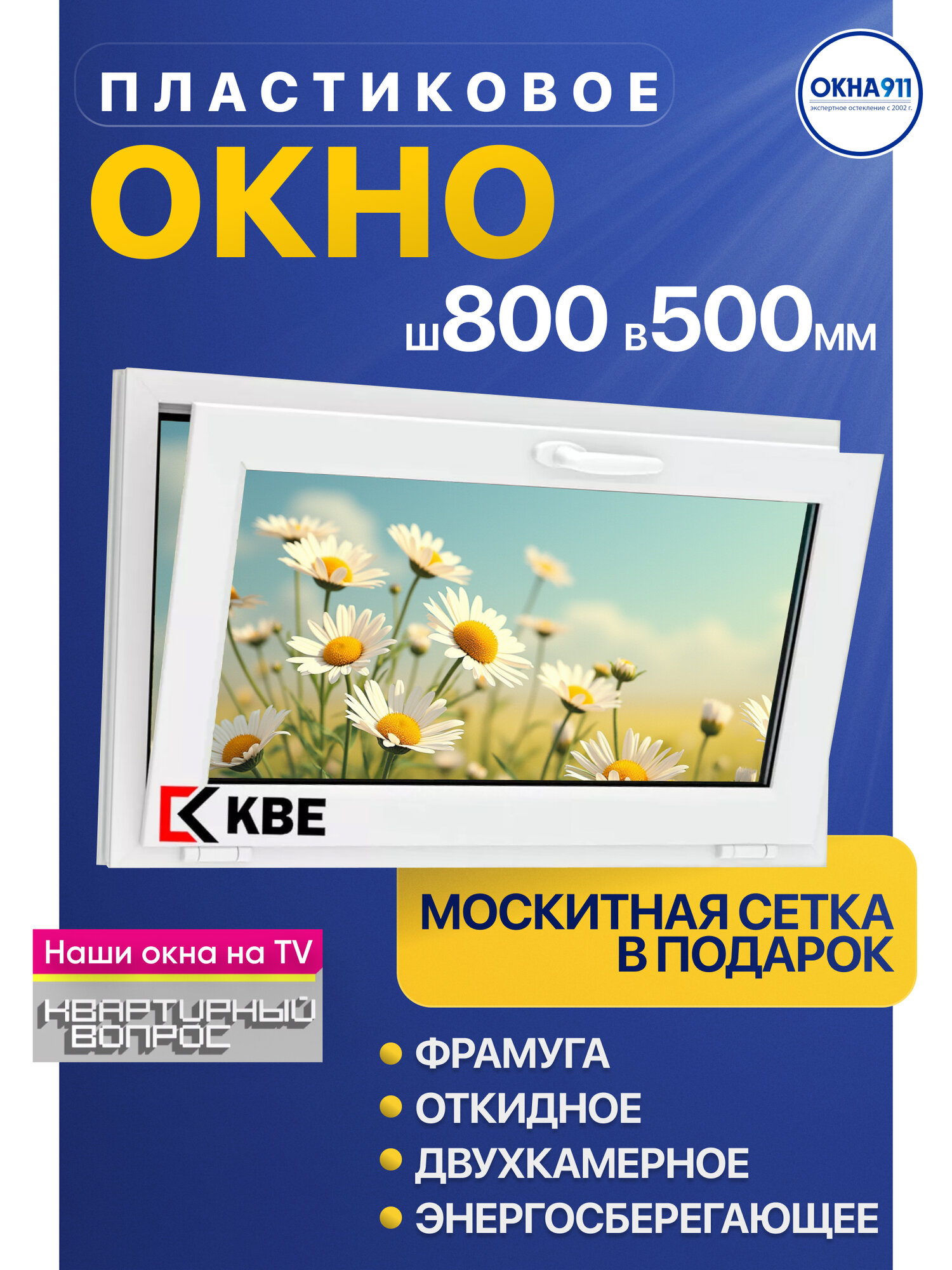 Окно пластиковое фрамуга 800*500мм КВЕ с сеткой двухкамерное