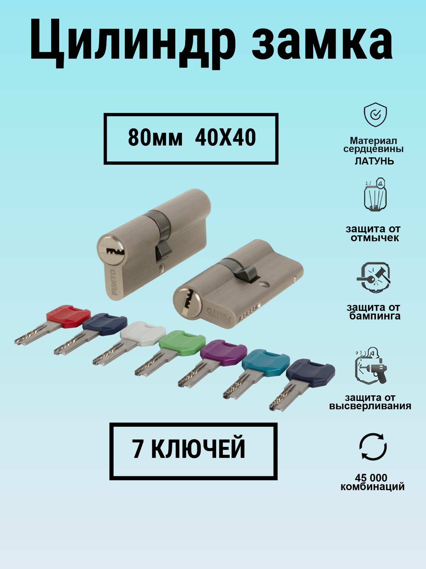 Личинка замка 80 мм 40х40 с перфоключами никель цилиндровый механизм Punto (7 ключей в комплекте)