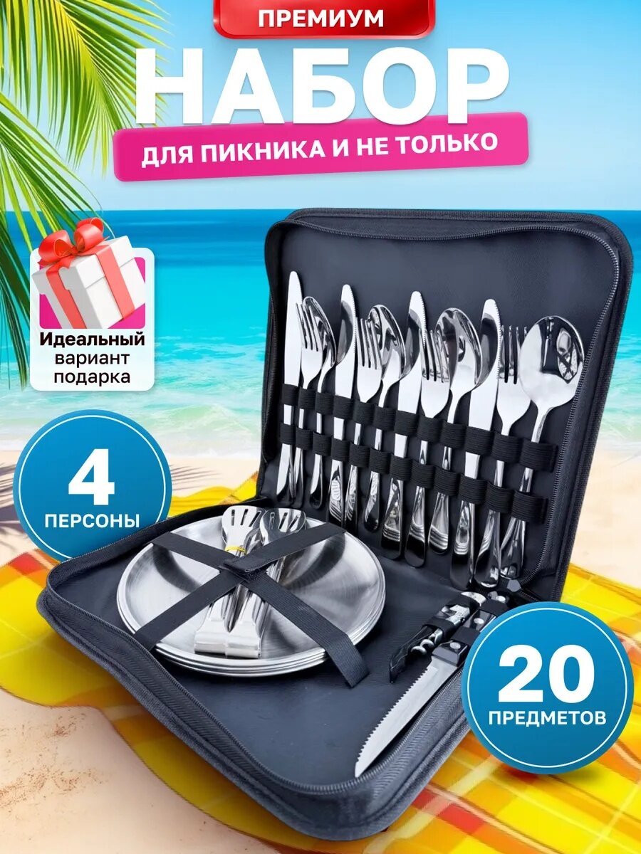 Набор туристической посуды для пикника на 4 персоны из нержавеющей стали  серебро