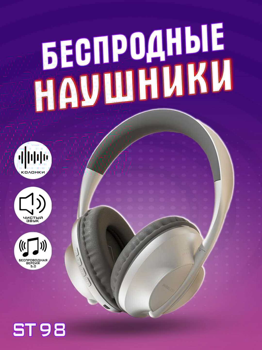 Полноразмерные беспроводные наушники с микрофоном, управление джойстиком