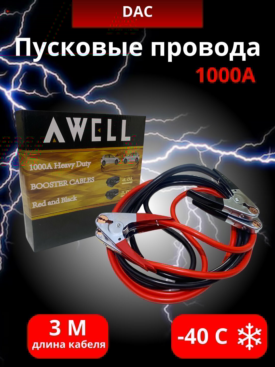 Пусковые провода 1000A