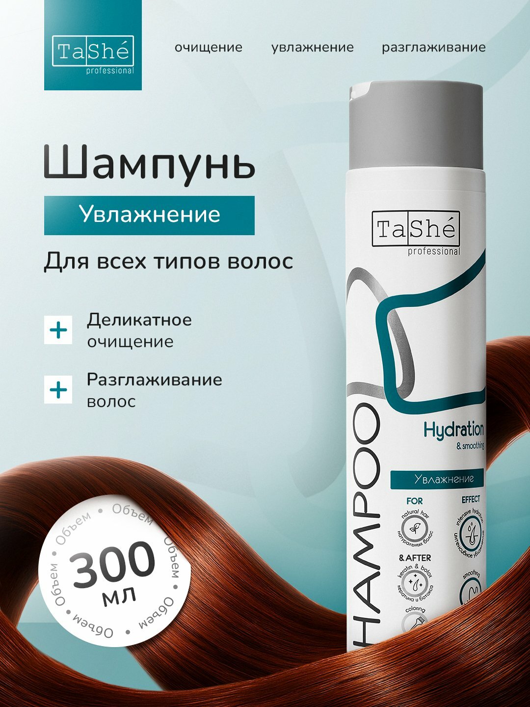 Шампунь для волос увлажняющий Tashe Professional, 300мл, для всех типов волос