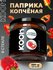 Приправа Kooh Паприка копченая молотая для курицы, мяса, картофел...