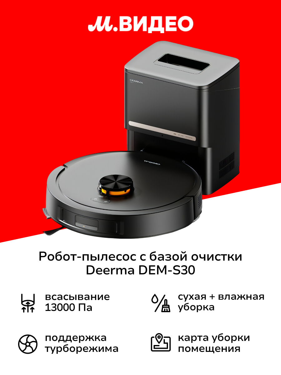 Робот-пылесос с базой очистки Deerma DEM-S30