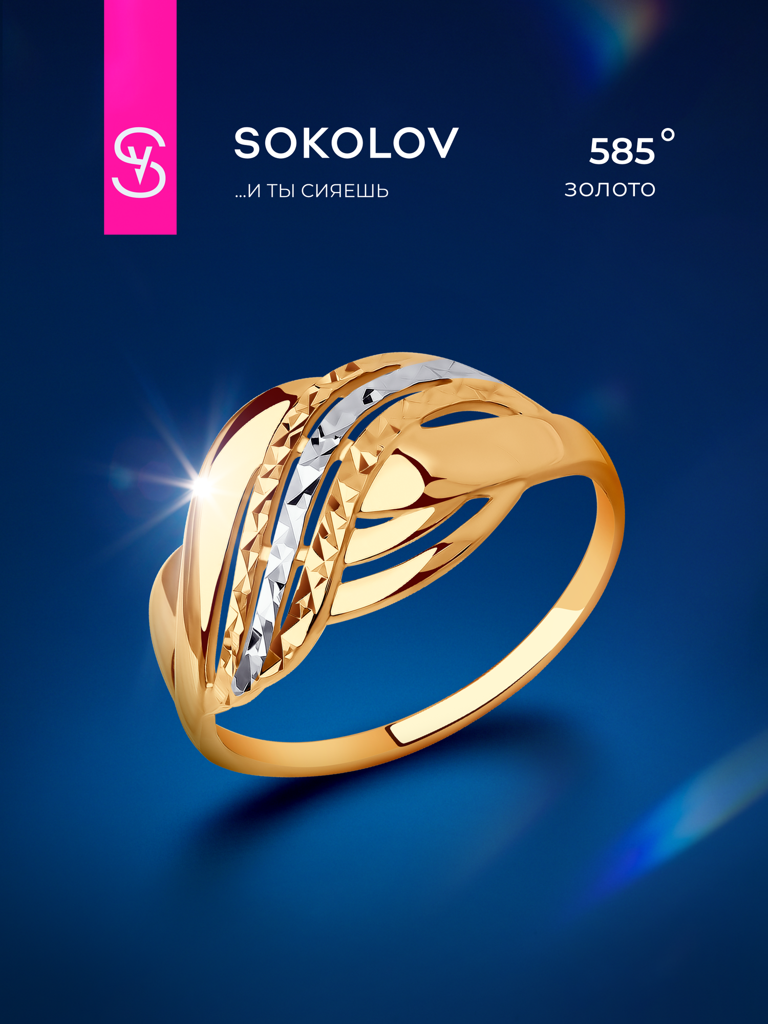 Кольцо SOKOLOV, красное золото, 585 проба