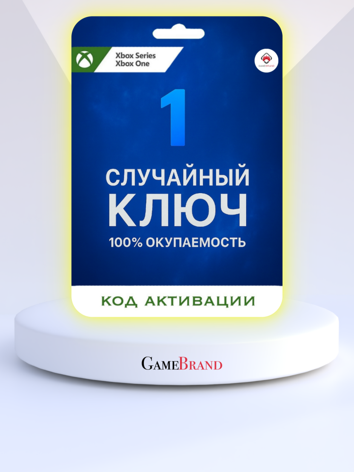 Случайная игра (ключ) Standard Edition Xbox (Цифровая версия)