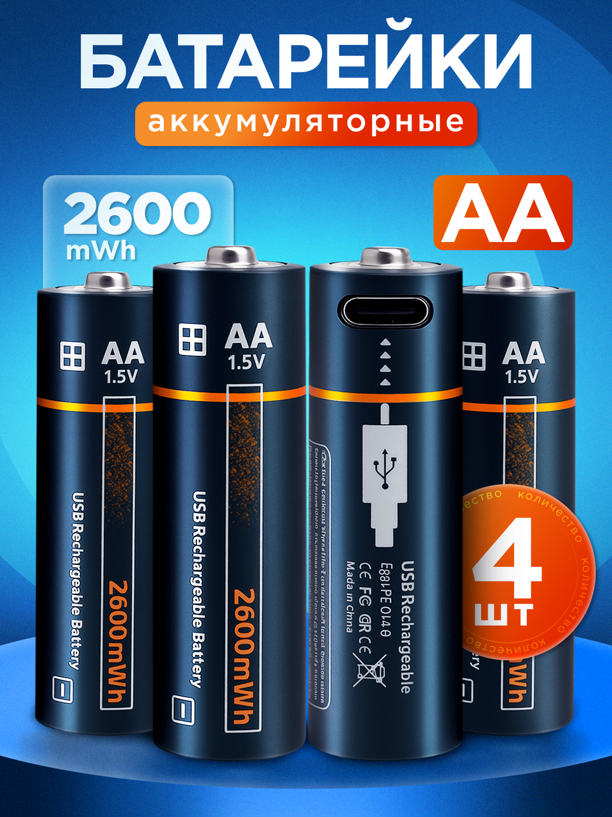 Аккумуляторные батарейки АА 4 шт, набор пальчиковые аккумуляторы АА 2600 мАч с кабелем Type-C, заряжаемые