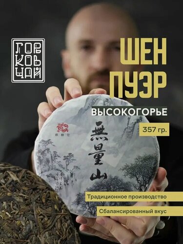 Изображение товара Чай ГОРЬКОВЧАЙ "Шен Пуэр Высокогорье", пуэр, сорт шен, 357 г
