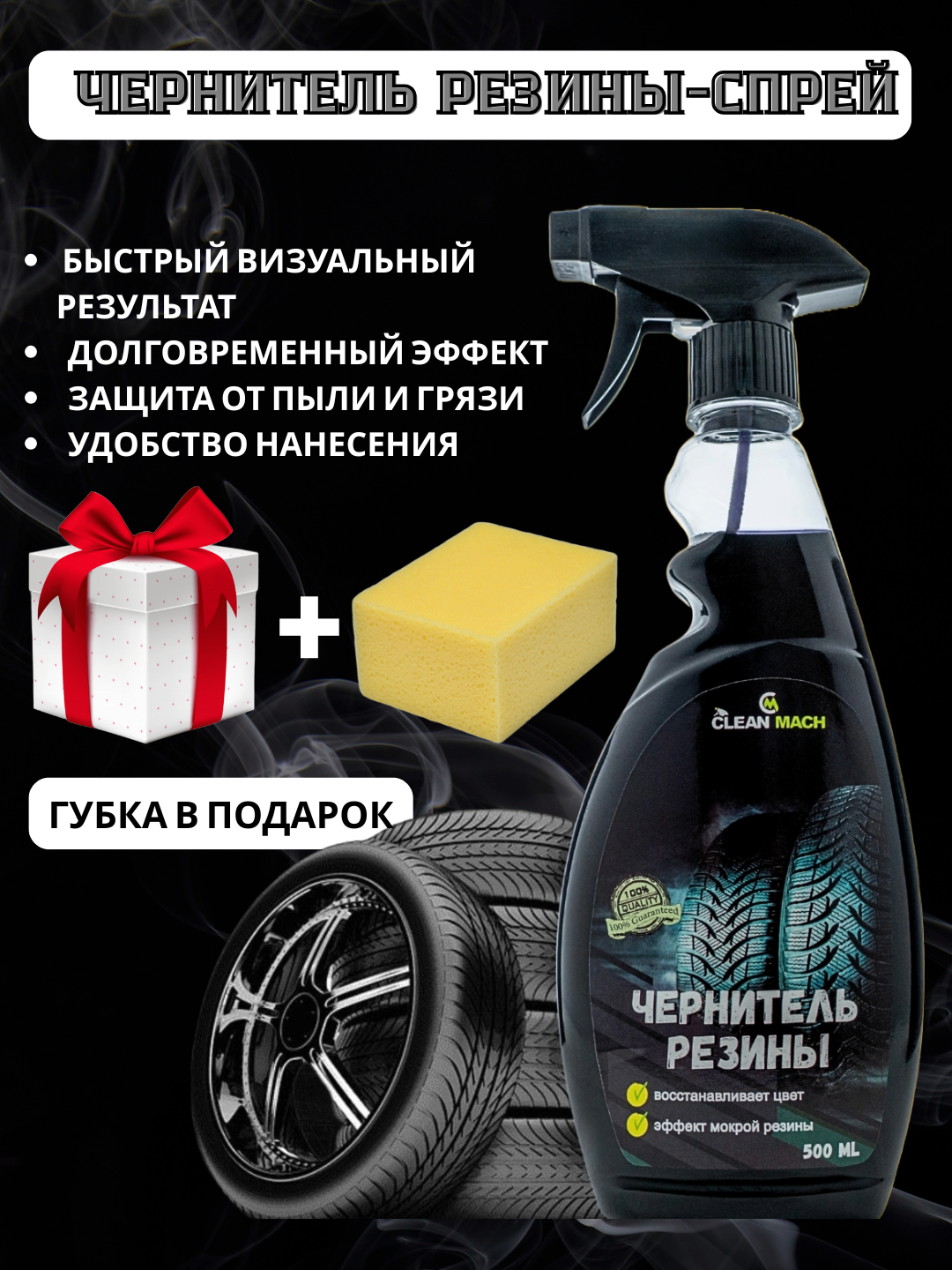 Чернитель резины Clean Mach, с губкой в подарок, спрей, ручная мойка, 500 мл