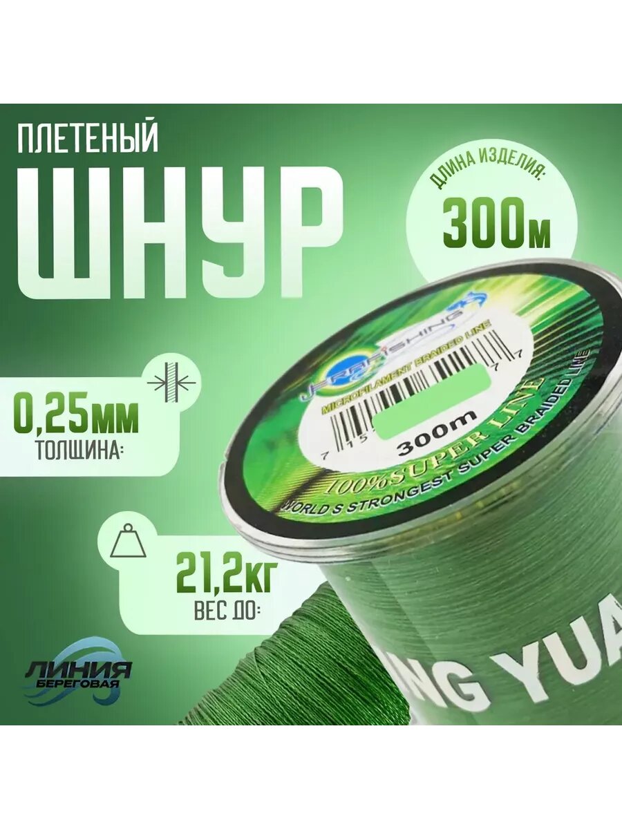 Плетеный шнур для рыбалки 0,25мм 21,2кг