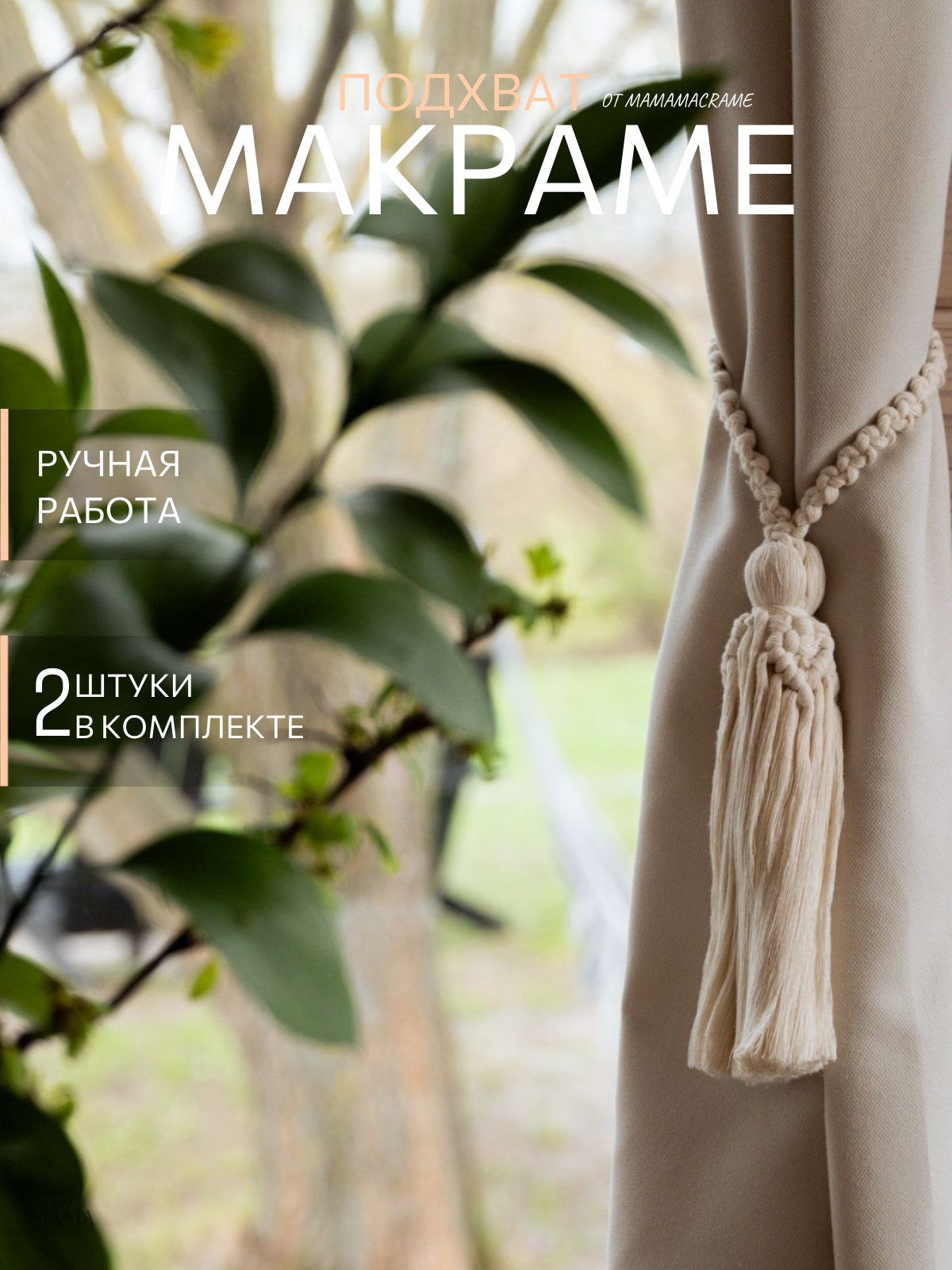 Подхваты MamaMacrame, для штор, дерево, текстиль, бежевые, 2 шт