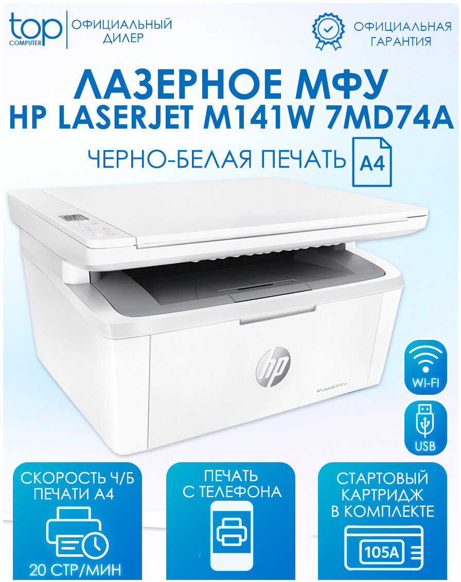 МФУ лазерное HP LaserJet M141W черно-белая печать, A4, 600x600 dpi, ч/б - 21 стр/мин (А4), USB, Wi-Fi