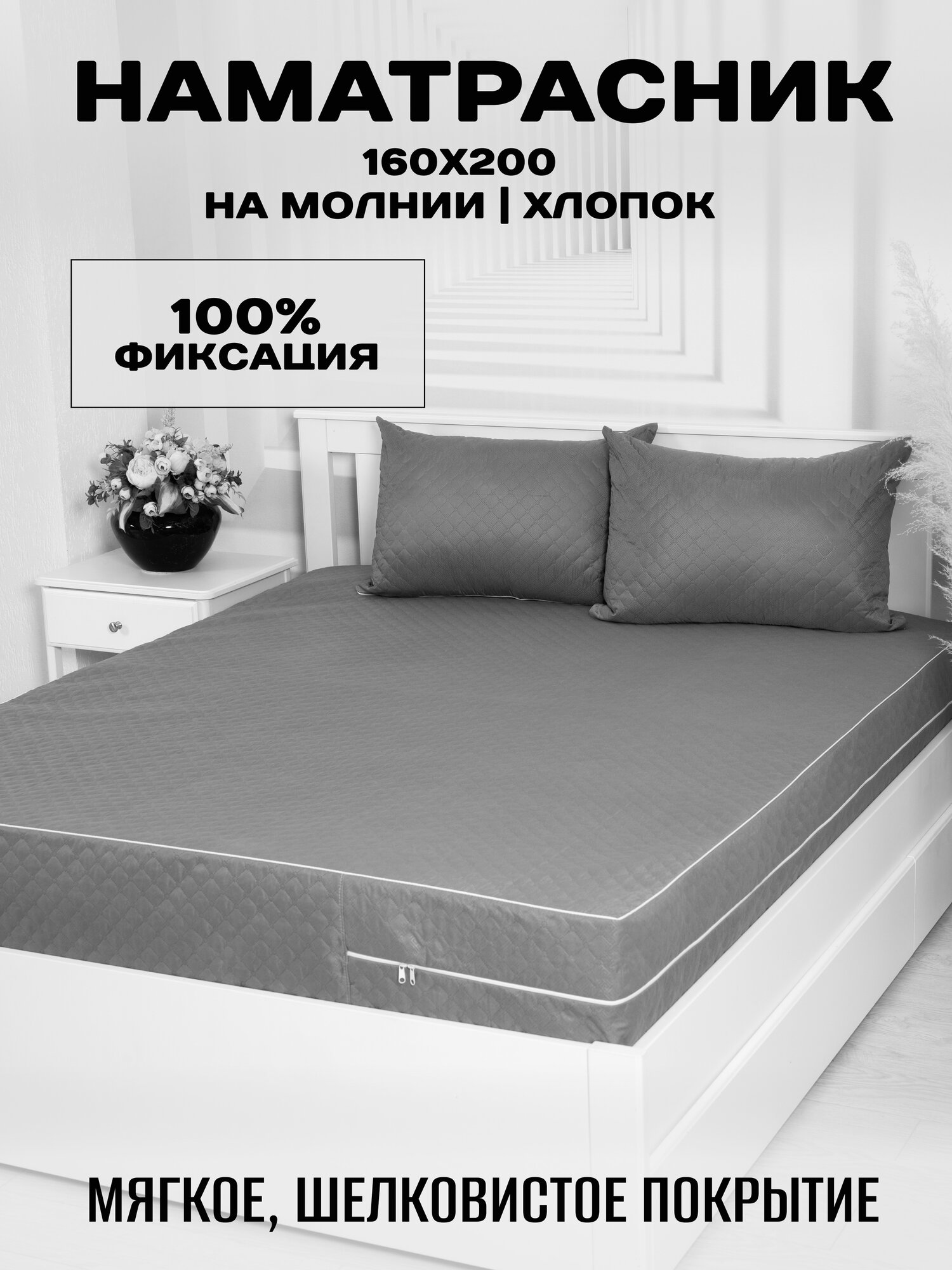 Наматрасник 160х200x24 стеганый чехол на матрас на молнии высота борта 24 см.