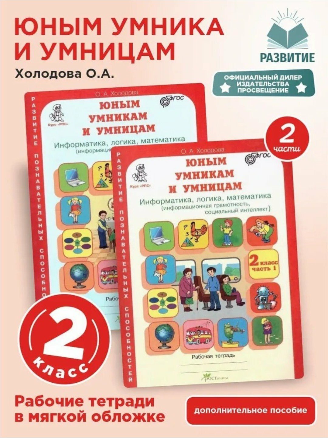 Рабочая тетрадь "Юным умникам и умницам. 2 класс. Часть 1,2", О. А. Холодова